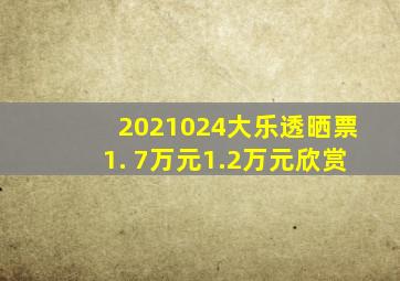 2021024大乐透晒票1. 7万元1.2万元欣赏